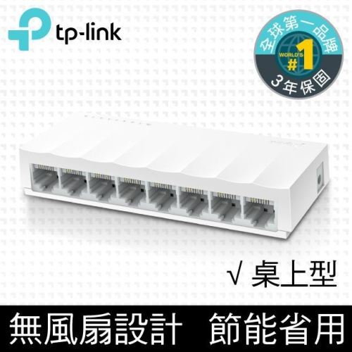 沛佳電腦 新莊 內湖 TP-Link LS1008 8埠port 乙太網路交換器switch hub 台灣公司貨