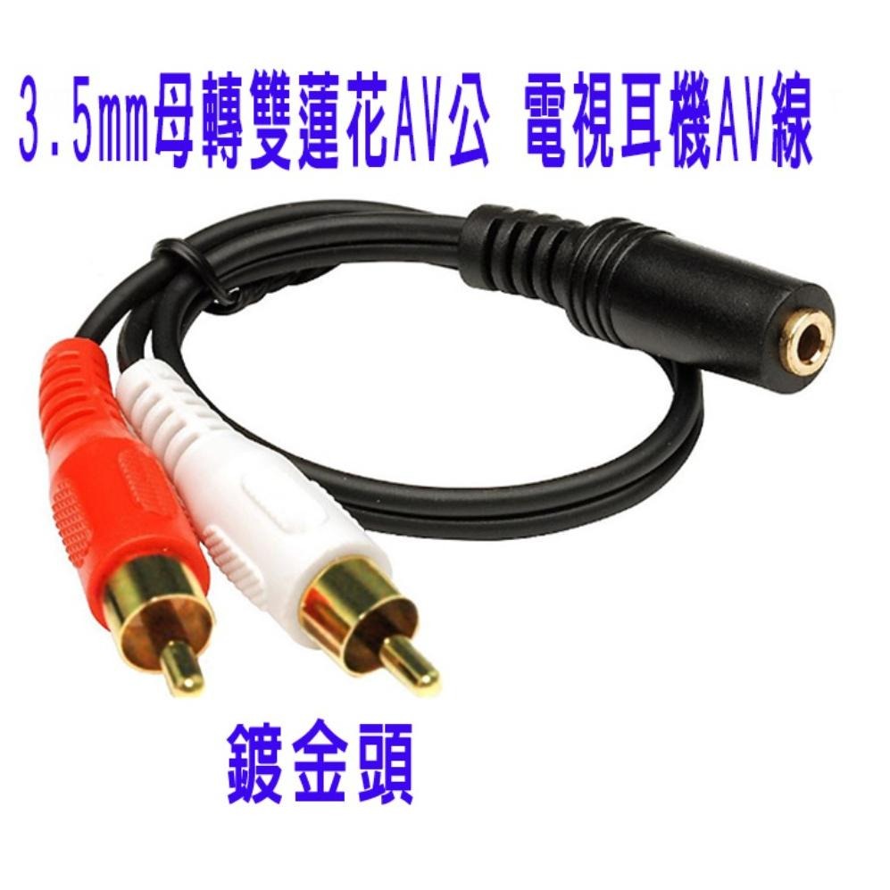 3.5mm母-AV公(3.5耳機轉AV端子)鍍金頭17公分-細節圖3