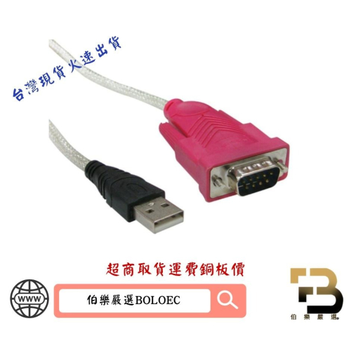 USB轉9公晶片線1.5米RS232