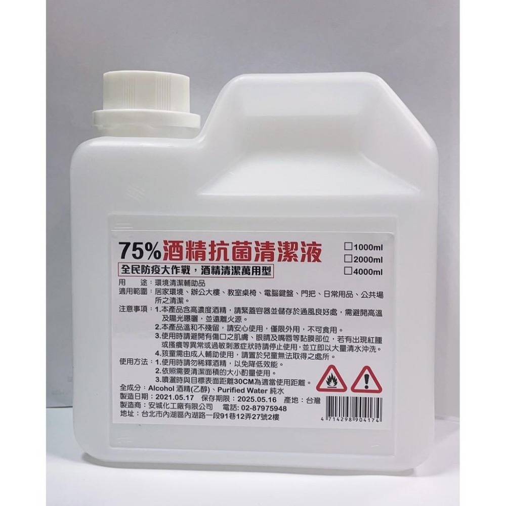 防疫商品~75%酒精抗菌清潔液1公升,現貨,合格廠商~-細節圖2