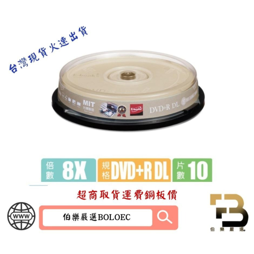 E-books8X DVD+R DL8.5G 10片桶-請先確認您的設備有支援此項功能