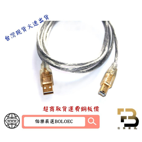 印表機線USB 2.0 A-B傳輸線 鍍金頭1.8M-5米/3米(鍍鎳)