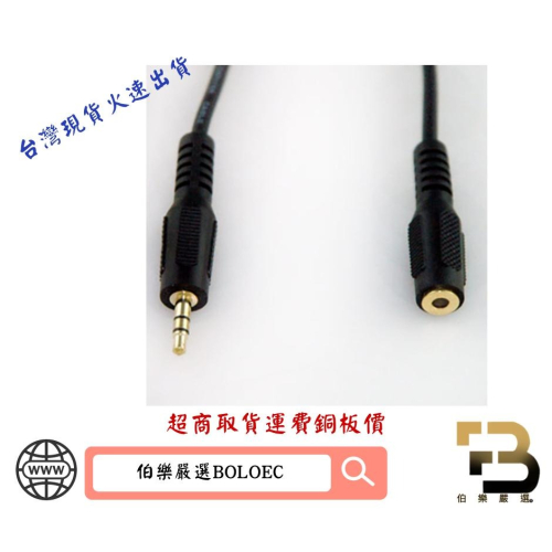 3.5mm立體耳機延長線/音源線 公-母(電腦用,手機不適用)