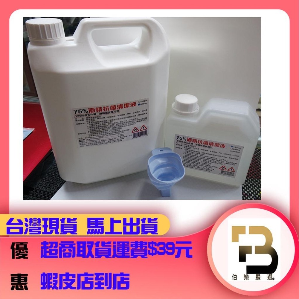 台灣合格藥妝廠-清潔/消毒75%酒精  4000ml  1000ml,超商店取4公升限1桶~送矽膠漏斗再送卡片式噴霧器-細節圖3