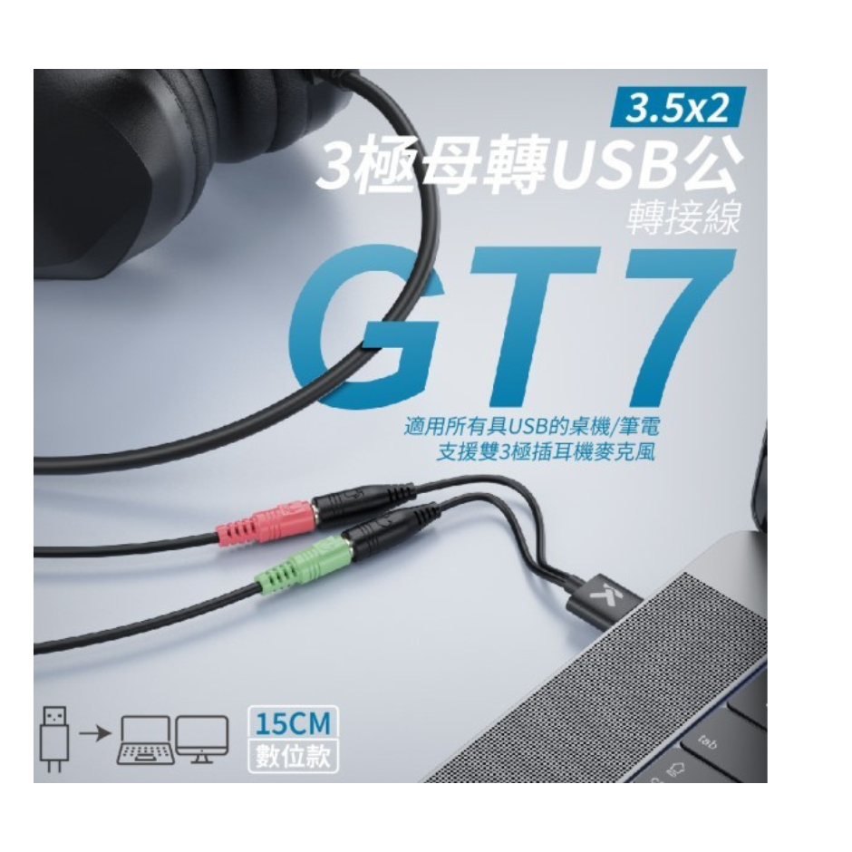 3.5X2 3極母轉USB公 轉接線15CM 數位款,耳機轉換線-細節圖3