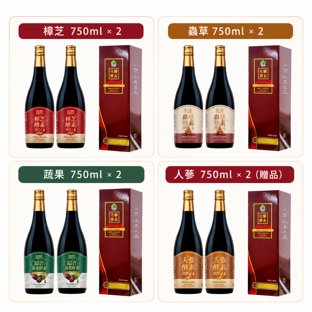 蔬果*2+蟲草*2+樟芝*2+人蔘*2