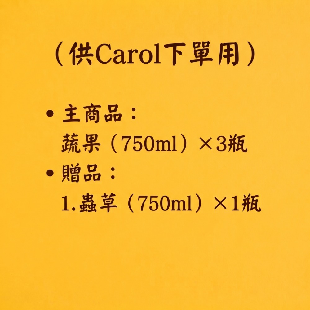 蔬果*3+贈蟲草*1