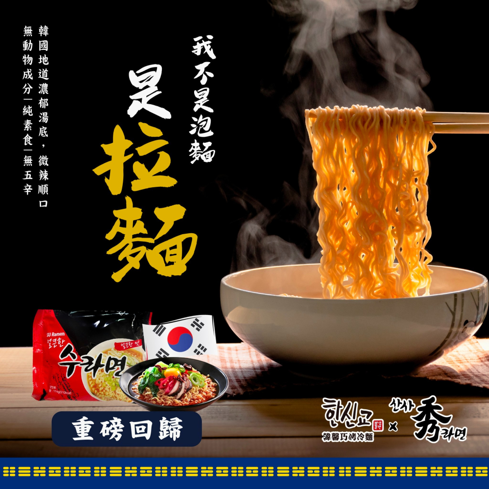 秀拉麵（素版辛拉麵）-細節圖3