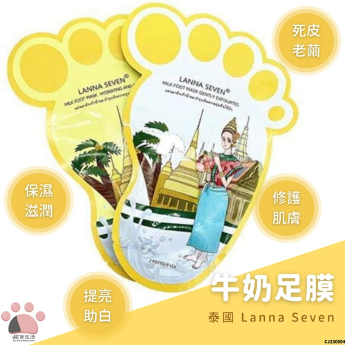 現貨💄 泰國 Lanna Seven 牛奶足膜 2片入 腳膜 足膜 去角質足膜 CJ230804 【貓貨生活】