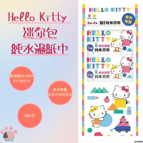現貨✨ 凱蒂貓 Hello Kitty 迷你包純水濕紙巾 8抽 三麗鷗 濕紙巾 CD230801 【貓貨生活】