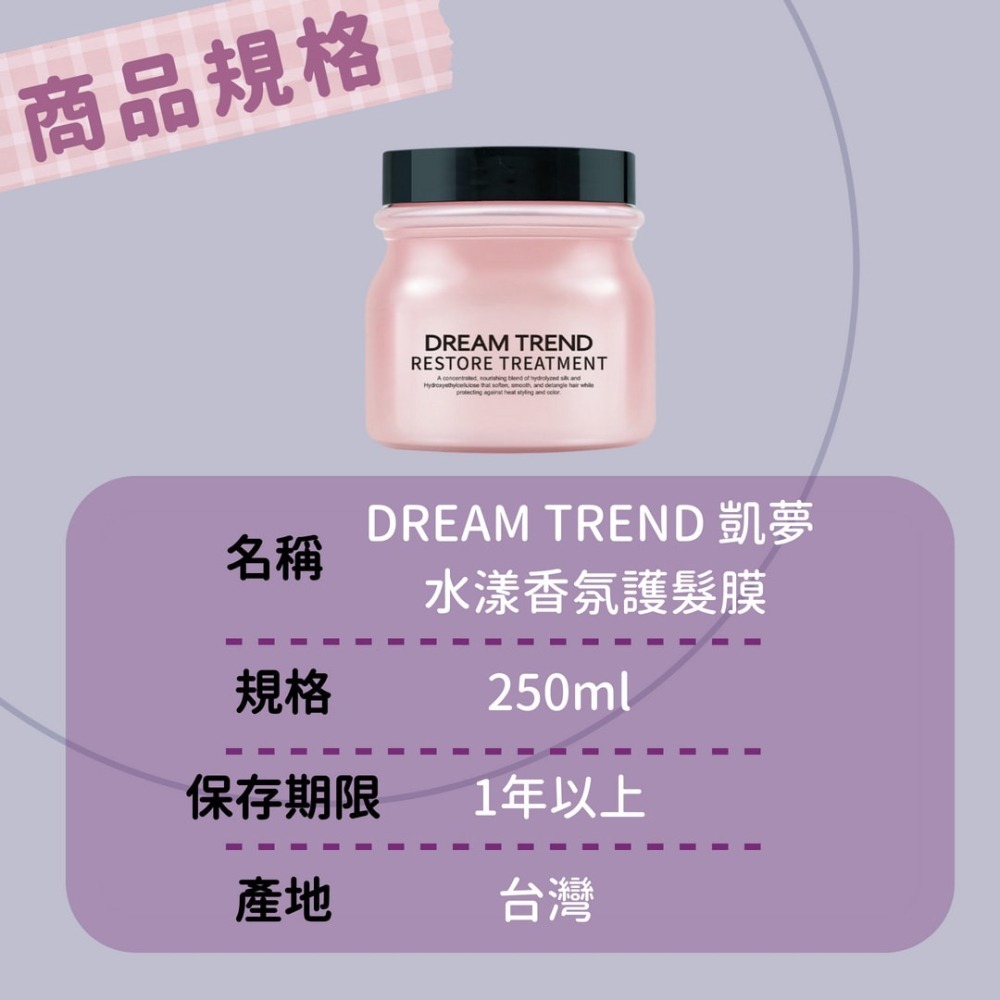 現貨💄 DREAM TREND 凱夢 水漾香氛護髮膜 沖洗型 極淨養護 250ml  CJ231106 【貓貨生活】-細節圖3