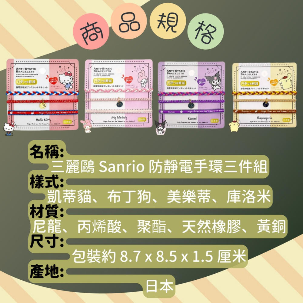 現貨✨ 三麗鷗 Sanrio 防靜電手環三件組 凱蒂貓 布丁狗 美樂蒂 庫洛米 CD240104 【貓貨生活】-細節圖3