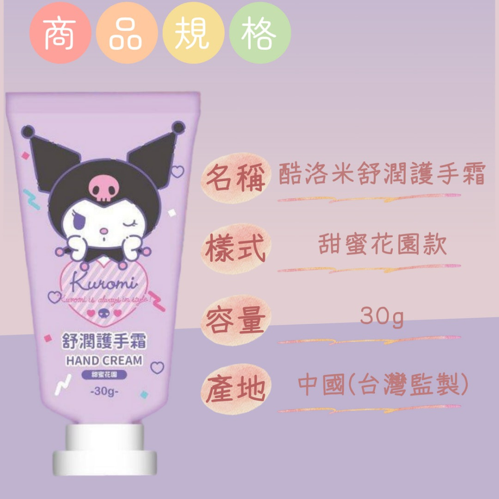 現貨✨ 酷洛米舒潤護手霜 30g 手部保養 日本護手霜 滋潤護手霜 護手乳 CD240504 【貓貨生活】-細節圖3