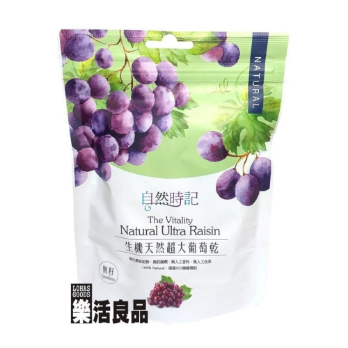 ※樂活良品※ 自然時記生機超大無籽葡萄乾(250g)/超商取貨重量限制5公斤