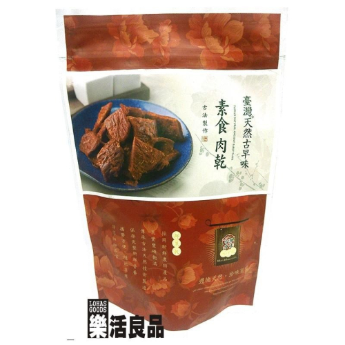 ※樂活良品※ 台灣綠源寶台灣天然古早味素食肉乾(200g)/量販特價優惠中