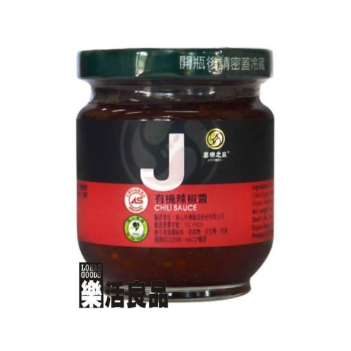 ※樂活良品※ 喜樂之泉有機辣椒醬(180g)/超商取貨重量限制5公斤