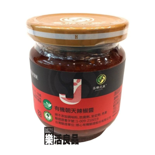 ※樂活良品※ 喜樂之泉有機朝天辣椒醬(180g)/超商取貨重量限制5公斤