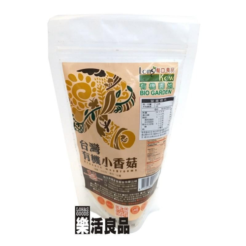 ※樂活良品※ 龍口有機園地台灣有機小香菇(35g)/量販特價優惠中