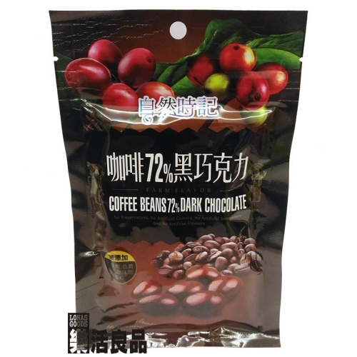 ※樂活良品※ 自然時記咖啡豆72%黑巧克力(含餡)80g/買3包再送1包