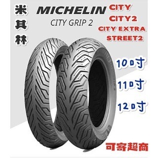 （反正我都賣）米其林輪胎10吋 12吋 CITY GRIP 2 機車輪胎