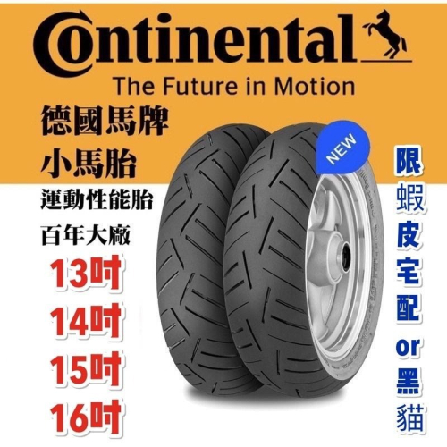 (反正我都賣) 馬牌輪胎 ContiScoot 小馬胎 輪胎 小馬輪胎 13吋14吋15吋16吋 各式尺寸 機車輪胎