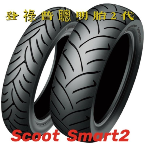 登祿普輪胎 機車輪胎 速克達輪胎 聰明胎2代 Scoot Smart2 12吋 13吋 14吋 15吋 16吋 輪胎