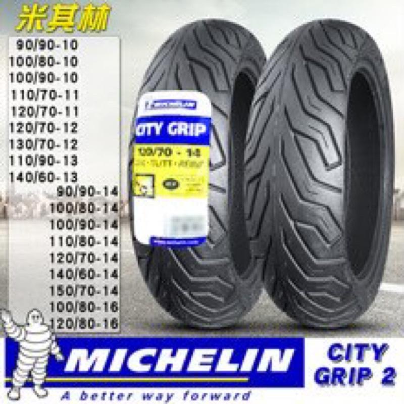 米其林 CITY GRIP 2機車輪胎 Michelin Motogp 電動車輪胎 100/80/14吋 15吋 16吋-細節圖2