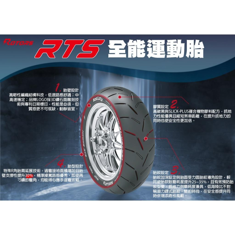 ROTORS 路特斯輪胎 機車輪胎 RTS 全能運動跑胎 全方位 110/70-12 120/70-12 12吋13吋-細節圖2
