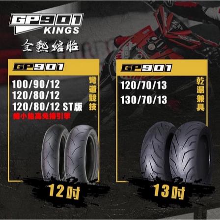 （免運費）Kingstire GP901 機車輪胎12吋 熱融胎100-90-12 120-80-12-細節圖2