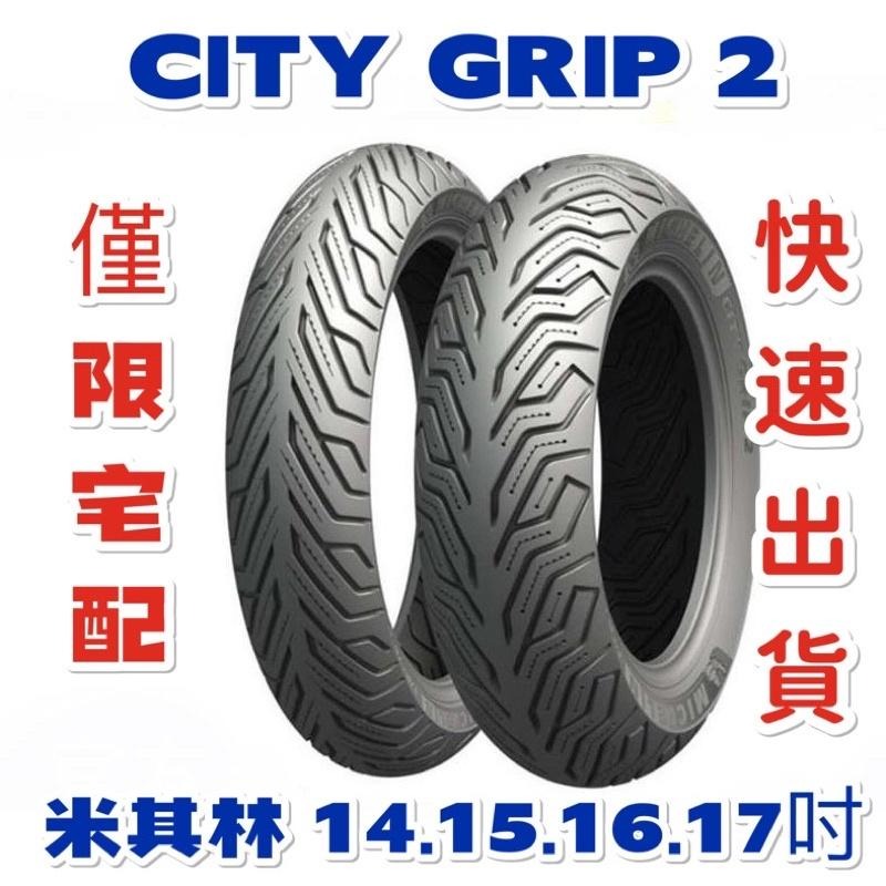 米其林 CITY GRIP 2機車輪胎 Michelin Motogp 電動車輪胎 100/80/14吋 15吋 16吋-細節圖6