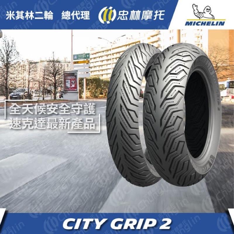 米其林13吋輪胎 MICHELIN CITY GRIP 2 110/70/13 120/70/13 130/70/13-細節圖4