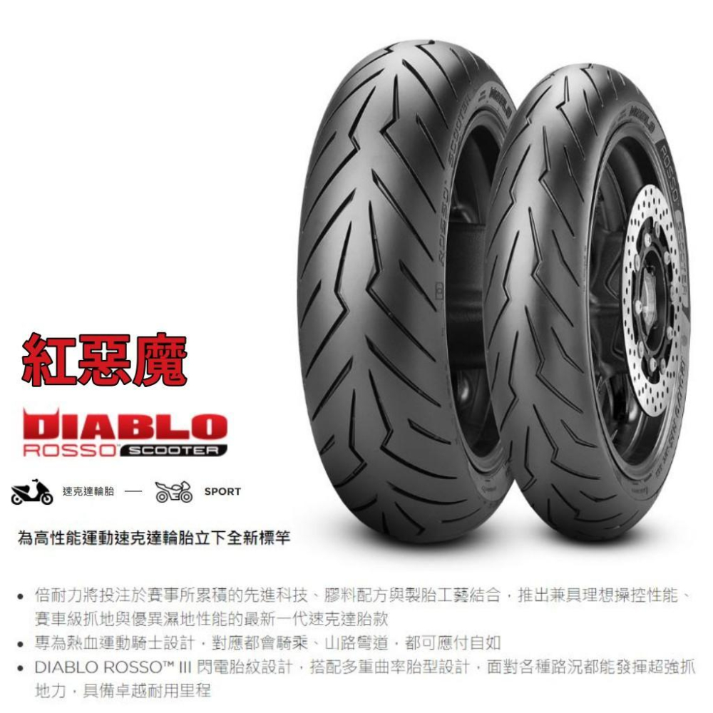 紅惡魔 倍耐力 天使胎／紅惡魔／小惡魔／小閃電／機車輪胎  12吋13吋14吋輪胎-細節圖2