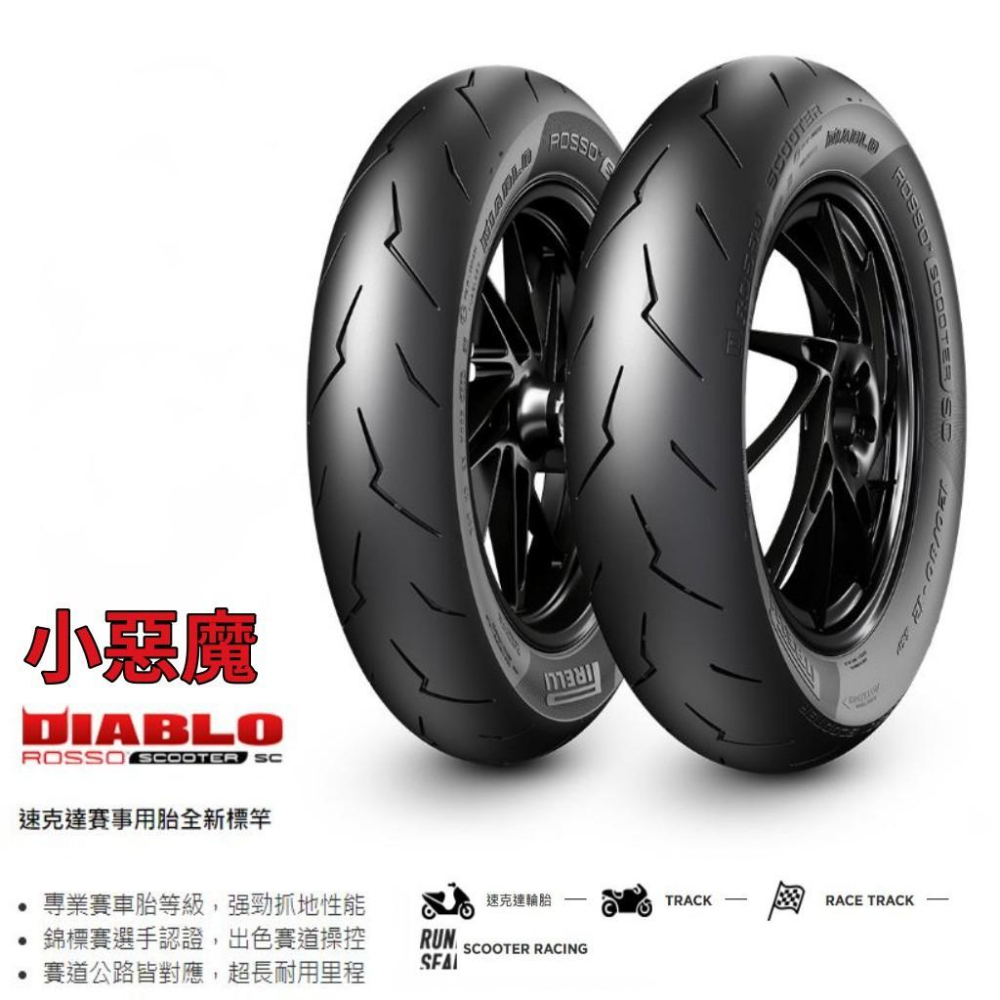 紅惡魔 倍耐力 天使胎／紅惡魔／小惡魔／小閃電／機車輪胎  12吋13吋14吋輪胎-細節圖4