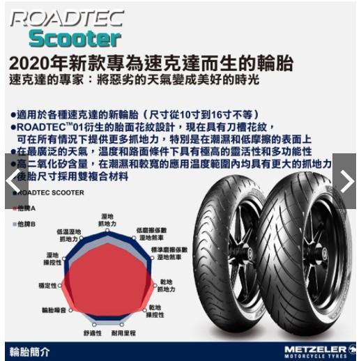(反正我都賣) 象牌輪胎 機車輪胎 METZELER Roadtec 01  12吋13吋14吋-細節圖3