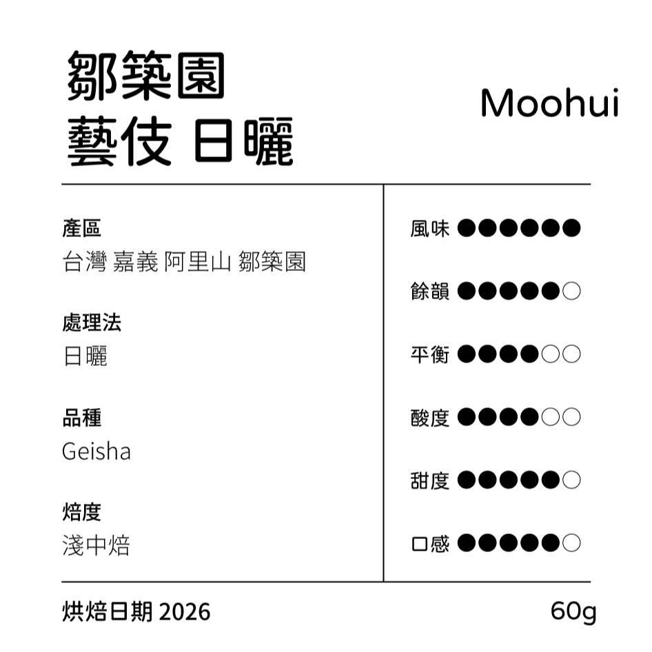 鄒築園 藝伎 日曬
