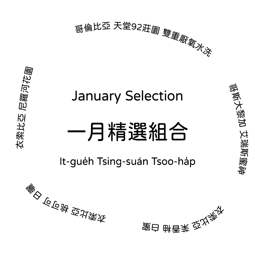一月精選組合-規格圖7