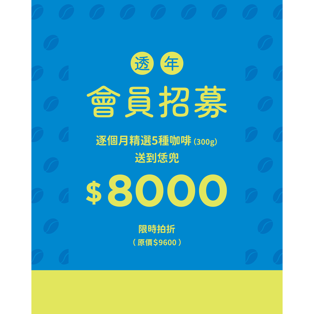 透年會員