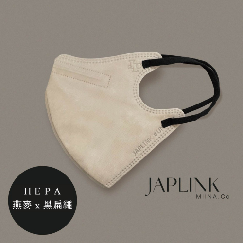 【標準】JAPLINK HEPA 高科技水駐極 立體醫療口罩-燕麥X黑扁繩
