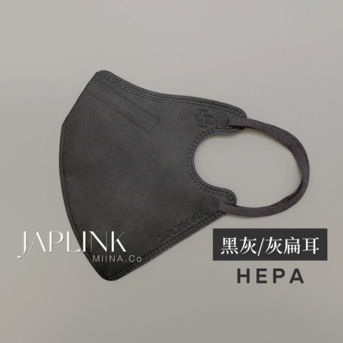 【標準】JAPLINK HEPA 高科技水駐極 立體醫療口罩 - 黑灰X灰扁繩