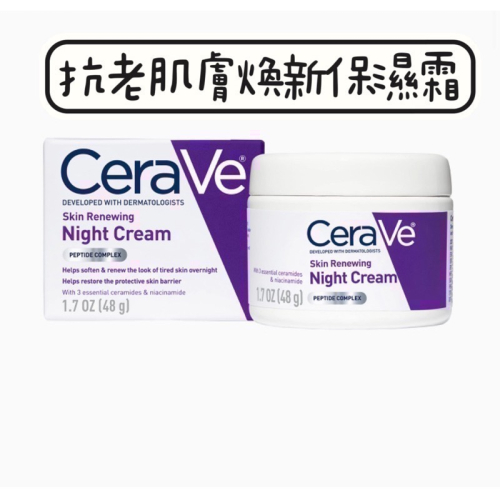 🎉滿額免運🎉 ceraVe正品✅適樂膚抗老煥新保濕晚霜skin renewing night cream
