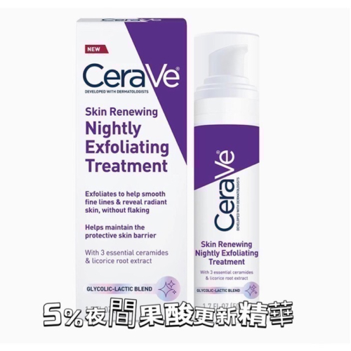 滿額免運 ceraVe適樂膚5%夜間溫和果酸更新修護精華 50ml