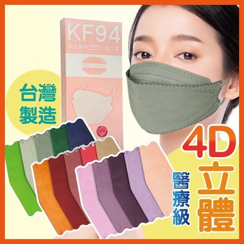 台灣製造 KF94口罩 成人醫療口罩 立體口罩 4D口罩 魚型口罩 韓版口罩 3D口罩 小臉口罩 SK口罩 魚嘴型