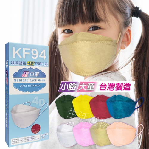 台灣製 韓版口罩 KF94口罩 成人小臉口罩 大童立體口罩 3D兒童立體口罩 4D立體口罩 醫用口罩