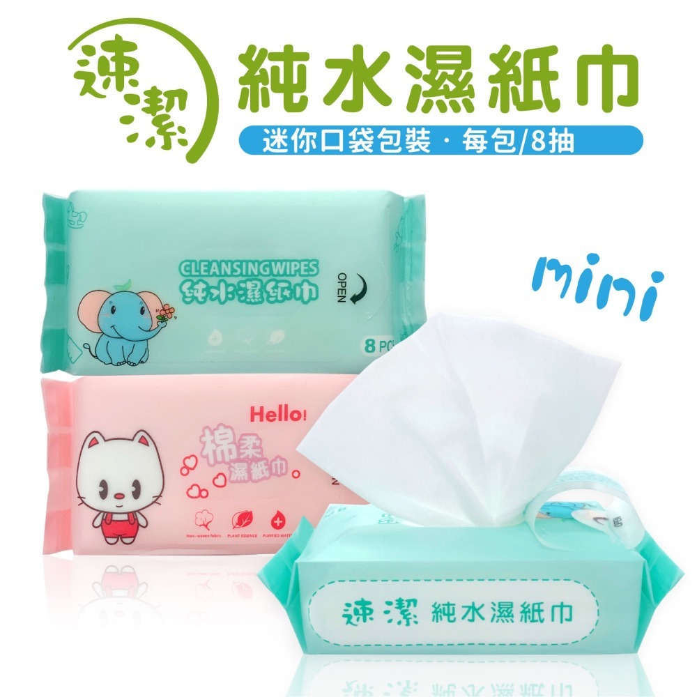 速潔迷你濕紙巾 8抽1包 /8包1袋 加厚mini濕紙巾隨身包 口袋濕巾 鳳梨酥濕巾-細節圖2