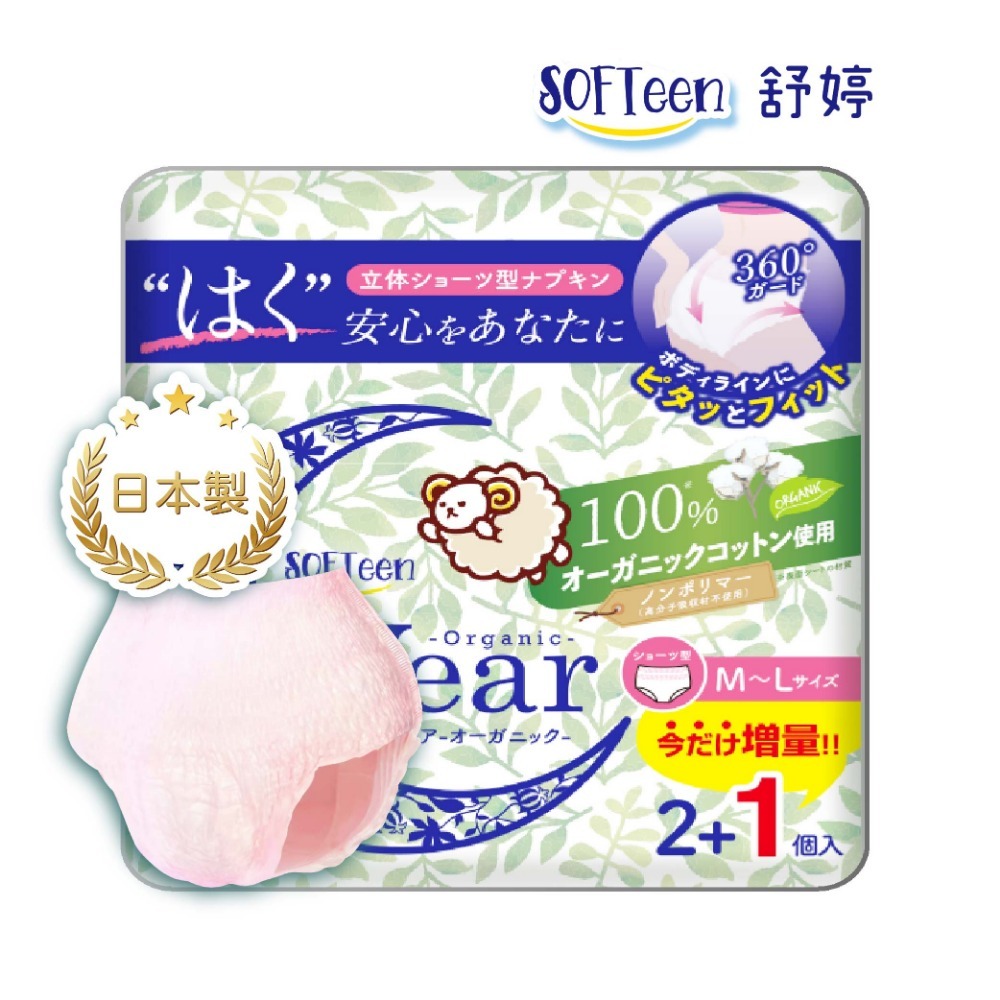 舒婷 SOFTeen  柔棉自在安心褲(3片/包)日本原裝進口 褲型衛生棉 衛生棉褲 安睡褲 晚安褲 褲型棉 抱抱褲-規格圖9