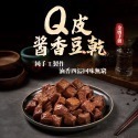 【金媽手做鋪】Q皮醬香豆乾420g 素食豆干滷豆乾下酒菜滷味-規格圖1