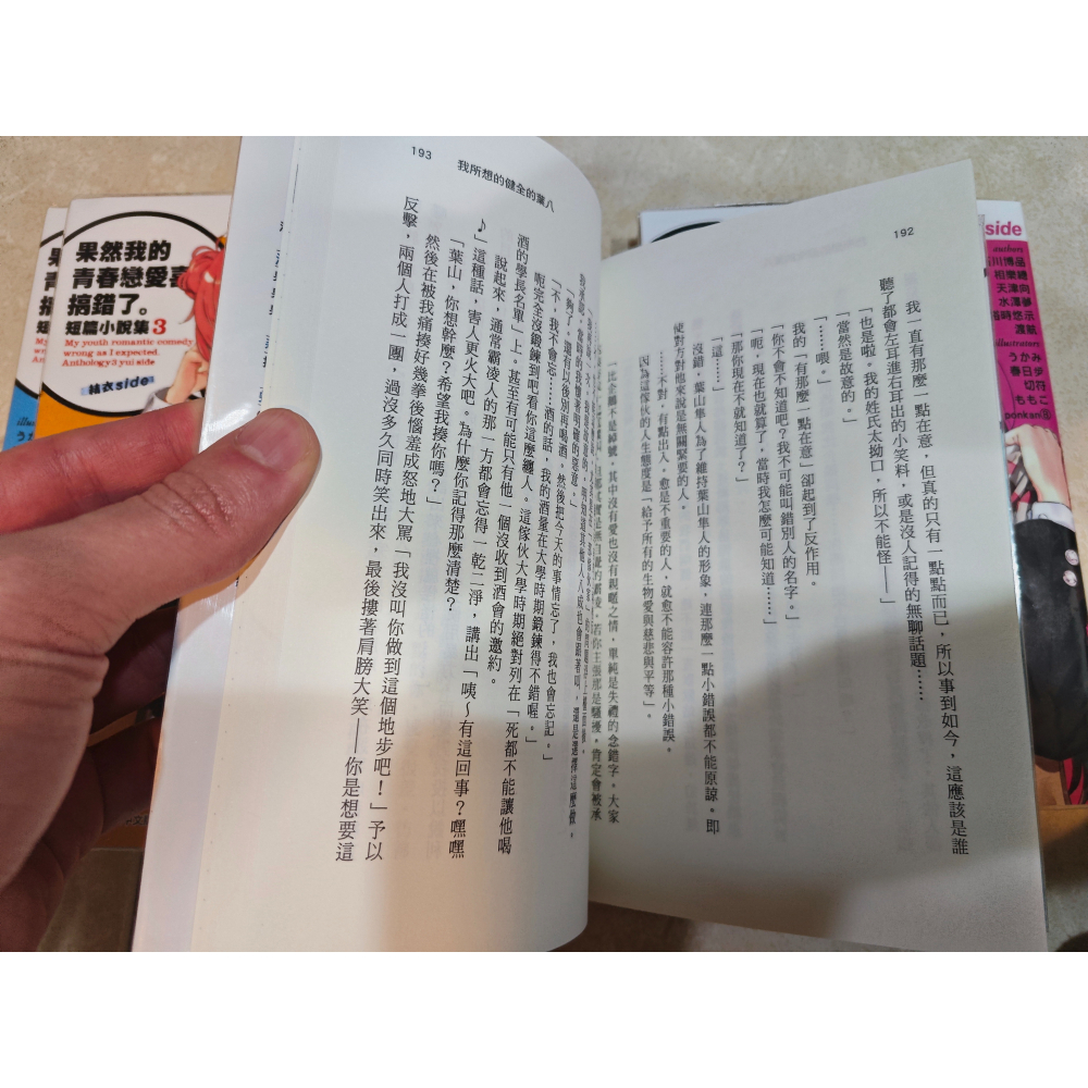 小說 果然我的青春戀愛喜劇搞錯了 結 短篇小說集-細節圖5