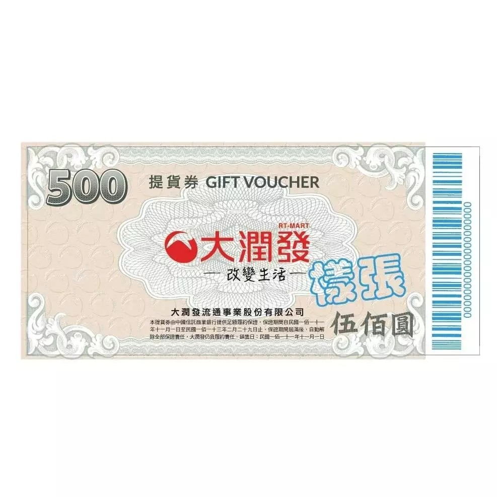 大潤發（大全聯）商品禮券（提貨券）無期限 96折 即享券-細節圖2