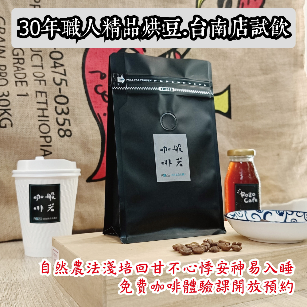梅麗絲藝妓水洗有機認證 歡迎台南店試飲自取 30年職人精品烘豆 自然農法 淺培回甘 不心悸安神易入睡-細節圖6