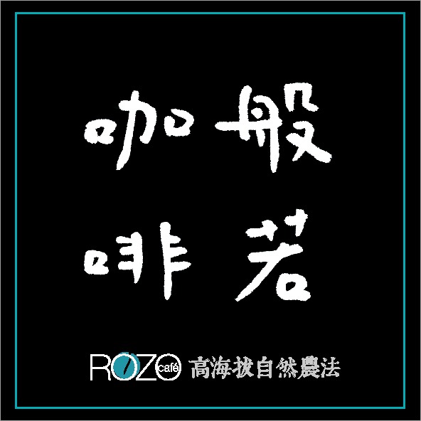 梅麗絲藝妓水洗有機認證 歡迎台南店試飲自取 30年職人精品烘豆 自然農法 淺培回甘 不心悸安神易入睡-細節圖8